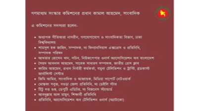 গঠন করা হয়েছে ১১ সদস্যের গণমাধ্যম সংস্কার কমিশন