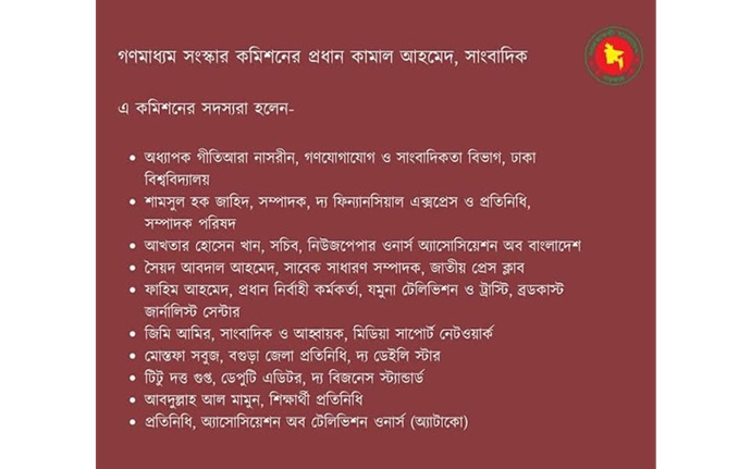 গঠন করা হয়েছে ১১ সদস্যের গণমাধ্যম সংস্কার কমিশন