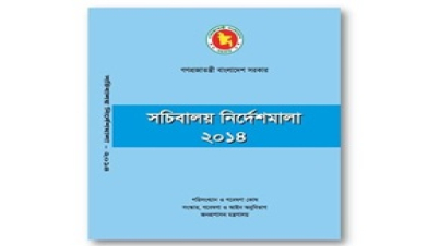 জনপ্রশাসন মন্ত্রণালয়ের সচিবালয় নির্দেশমালা প্রকাশ